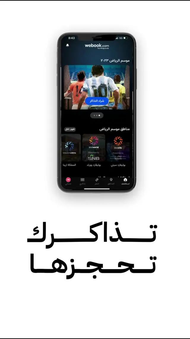 تعرَّفوا على طريقة حجز التذاكر للفعاليات .. من خلال موقع Webook بكلّ سهولة 👇📲 ‏⁦‪#BigTime‬⁩ ‏⁦‪#RiyadhSeason‬⁩ #موسم_الرياض