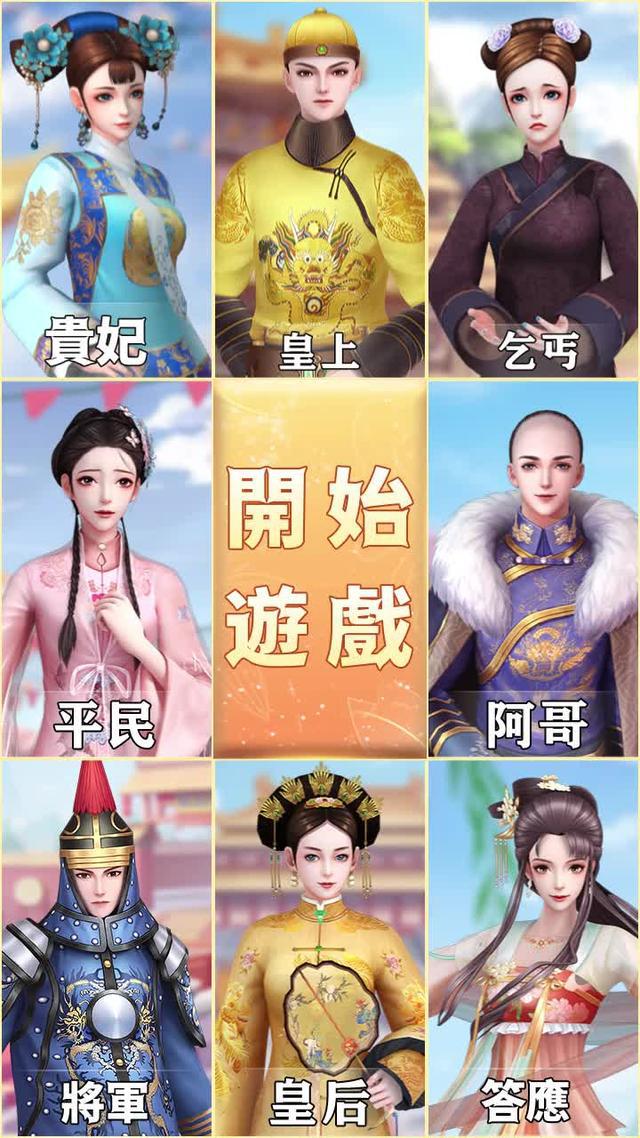 比小說更刺激的宮鬥遊戲！高度自由劇情，掌握自己的命運！