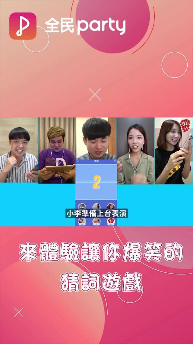 玩轉猜詞，盡在全民party