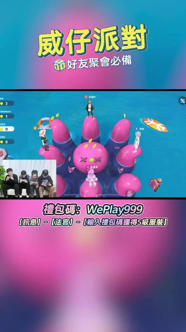 四人組局的大富翁遊戲「威仔派對」來了！內含多款小遊戲，快來下載體驗！