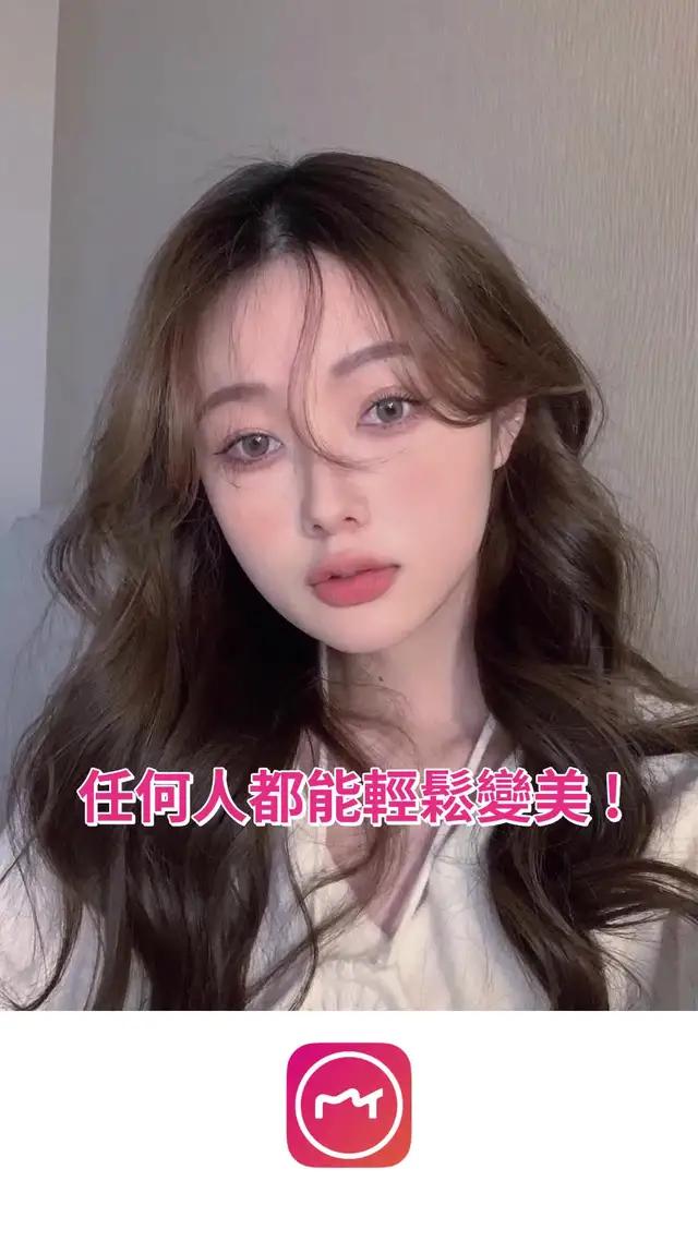 現正最夯修圖玩法 !  都在美圖秀秀