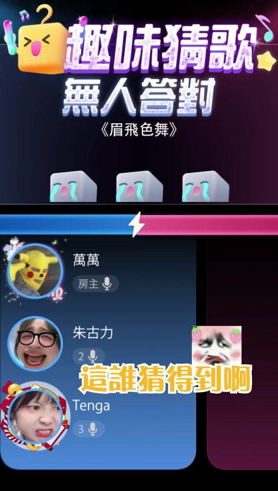 全民Party趣味猜歌實在太好玩啦 #fyp #我沒k #恐龍扛狼 #眉飛色舞 #全民party