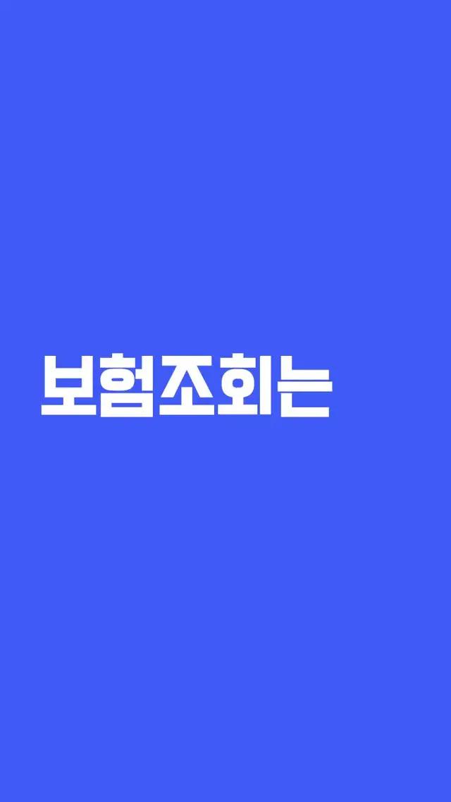 이제 개인정보 걱정 끝 | 안전한 보험 통합관리