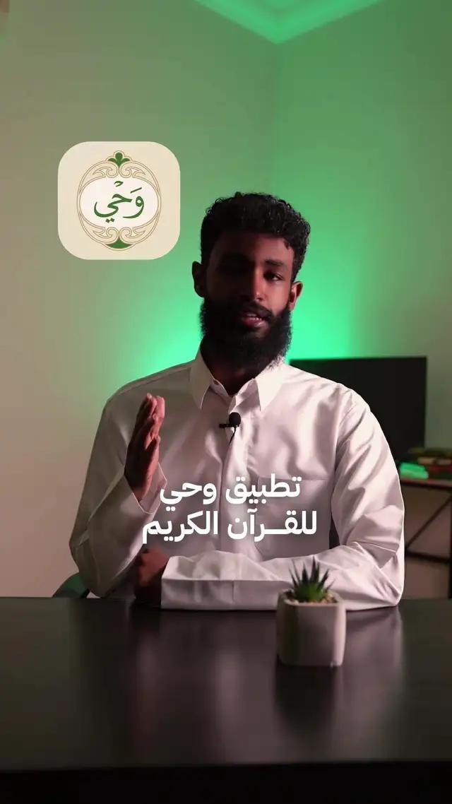 تطبيق وحي 📱 شاركه لتكسب أجره تطبيق مجاني للقرآن الكريم وبدون إعلانات *ويتميز بكثير من الخصائص والمميزات، منها:* 1. سهولة الاستخدام وجمال التصميم. 🌟 2. تنوع الخدمات وتعددها، فهو يخدم النص القرآني على مستوى الكلمة والآية والسورة. ✅️ 3. يحتوي على مكتبة ثرية بأكثر من 184 مصدرًا موثوقًا لعلوم القرآن والتفسير والترجمات. 📚 4. يتضمن تلاوات متنوعة لأكثر من 64 قارئ. 🎙️ 5. خاصية تعليم قراءة القرآن كلمة كلمة. 📖 6. يحتوي على صور عالية الدقة توضح المعنى. وصور بتقنيات الواقع المعزز (AR). 🖼️ 7. يتضمن إحداثيات المواقع التي تشير لها الكلمات مرتبطة بـ Google Map. 🌍 8. يحتوي على تصاميم متعددة للواجهات. 🎨 9. التمرير التلقائي للمصحف. 🔄 10. التحكم في نوع وحجم الخط. ✍️ 11. فهرس سهل للوصول إلى السور والأرباع. 📖 12. محرك بحث سريع وذكي. 🔍 13. علامات مرجعية متعددة. 🔖 14. مشاركة الآية مع المحتوى المصاحب لها بصيغة نصية أو صور. 📱🖼️ 15. إنشاء ختمات متعددة للقرآن الكريم. 📖🔖 متوفر في متاجر التطبيقات 🛍️@wahyapp 