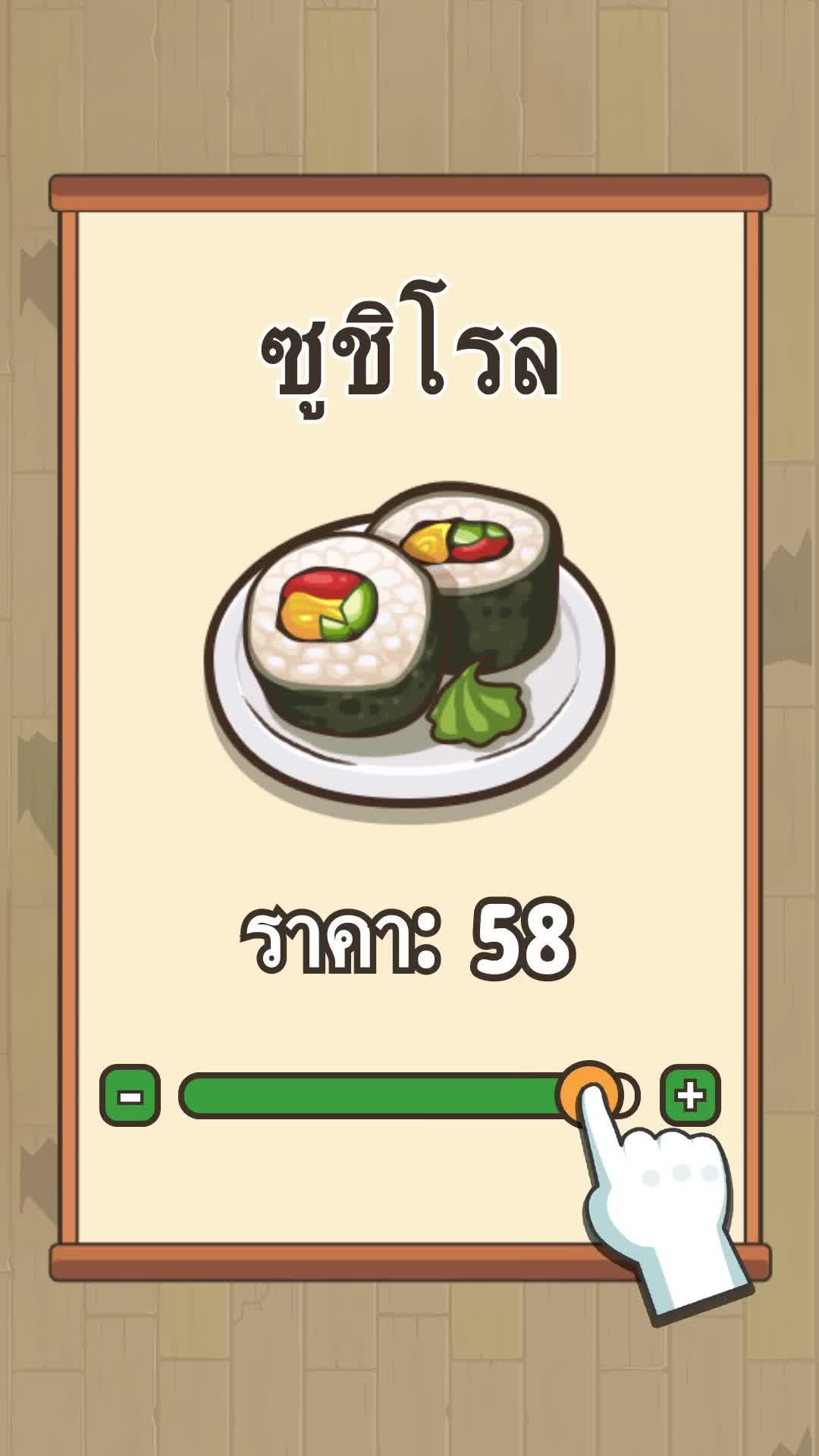 เปิดร้านซูชิของคุณเอง!