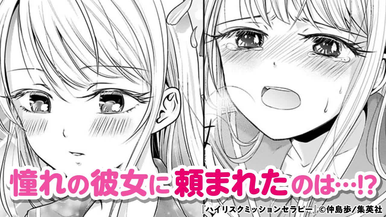 憧れの女の子に頼まれたのはまさかの…？続きはゼブラックで