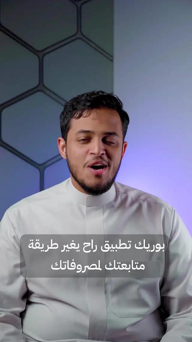 تخيل تطبيق يتابع لك ويصنف مشترياتك تلقائيا ومنه تحدد ميزانياتك الشهرية 