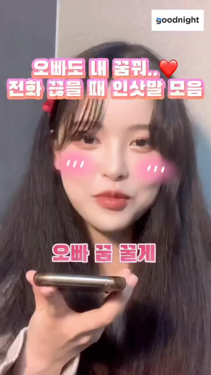 전화 끊을 때 인삿말 모음 📝 #굿나잇 #굿나잇앱 #굿나잇어플 #goodnightapp #goodnightkorea #viral #fyp #trend #음성 #채팅 #전화 #전화걸어v챌린지 #전화통화 #전화해 #전화교환 #오빠 #오빠놀리기