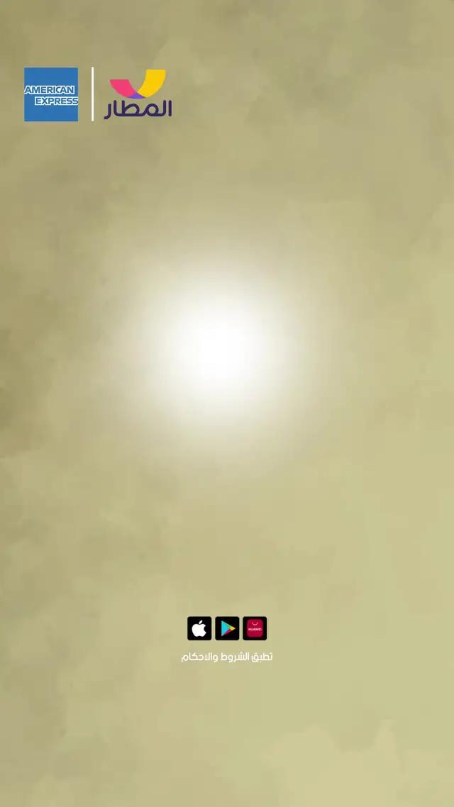 احجز من تطبيق المطار