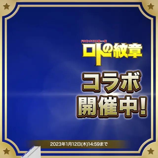 ロトの紋章コラボ開催中！