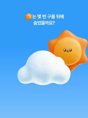 구름 뒤에 숨은 해를 찾고 상품 받아가자!