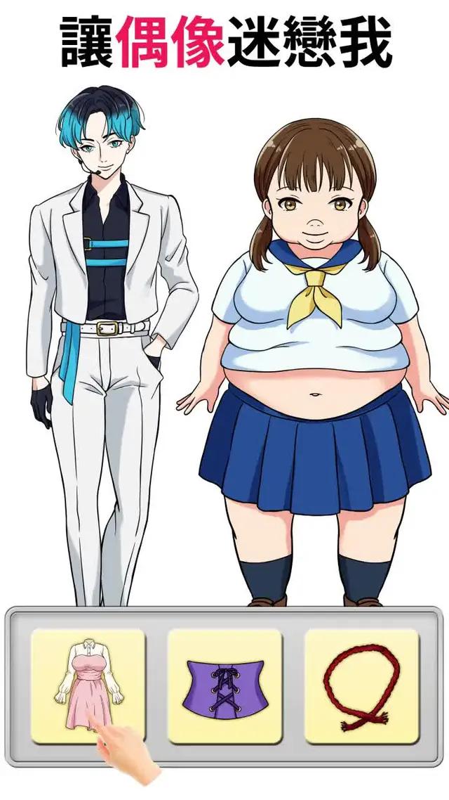 換裝改變人生！