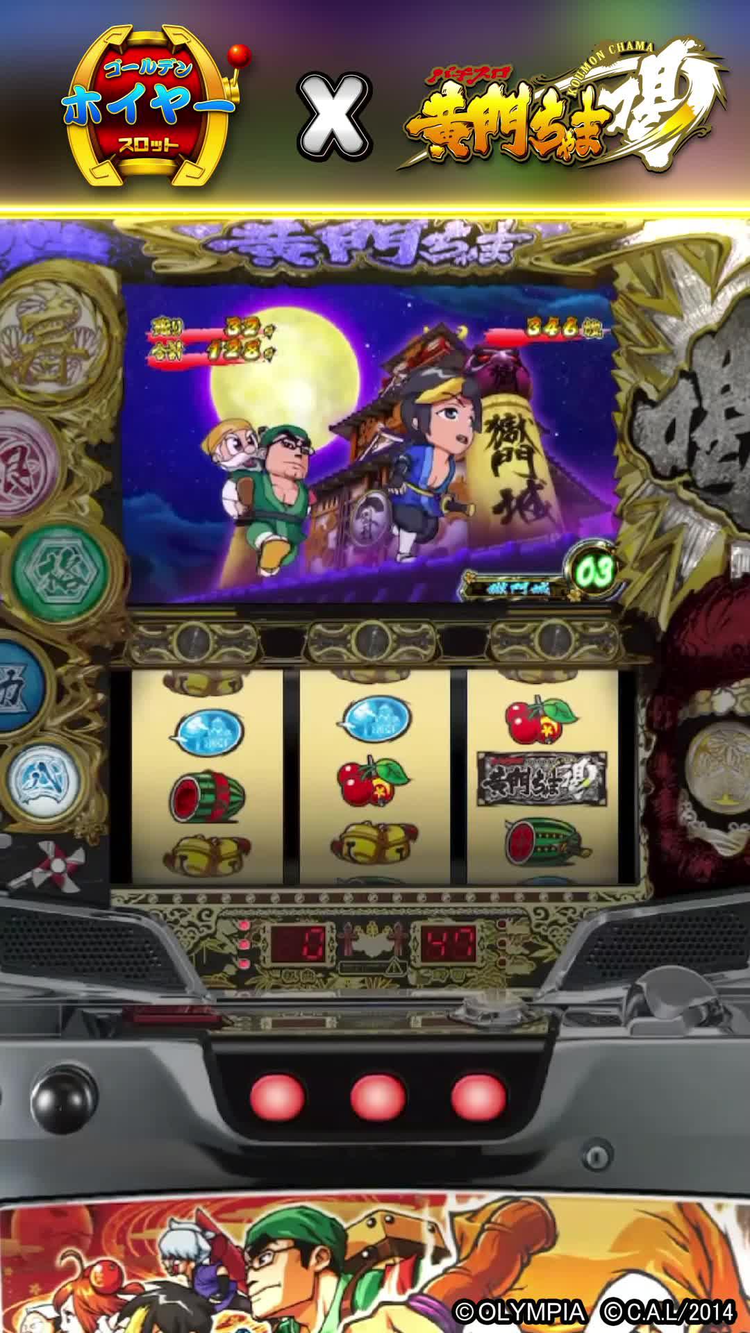 パチスロの伝説作、黄門ちゃま喝は今、ゴールデンホイヤーで無料プレイ可能！