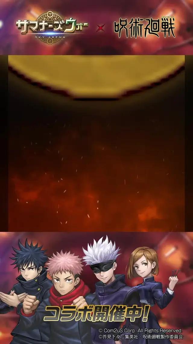 サマナーズウォー X 呪術廻戦