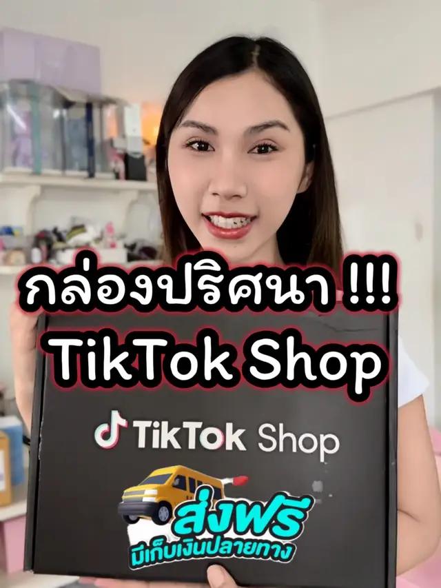 TikTok Shop 9.9 เขาลดเยอะมากนะทุกคน  #TikTokShop99วันไลฟ์แห่งชาติ #TikTokShop99TH