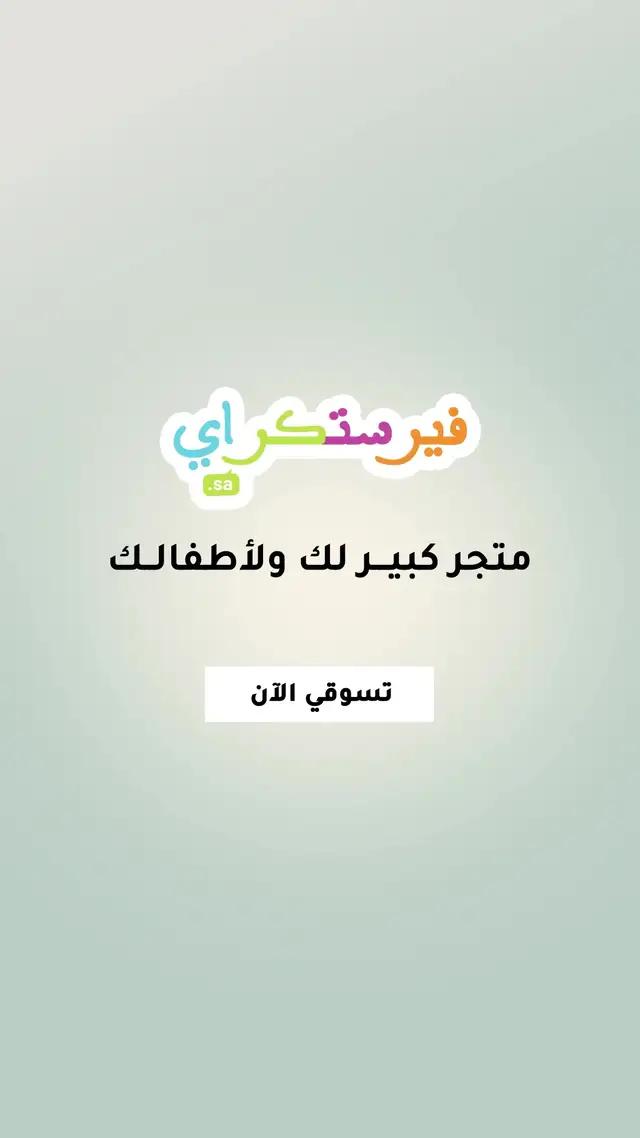 خصم حتى 80% على أساسيات موسم الشتاء لأطفالك من متجر فيرست كراي السعودية تسوقي الآن