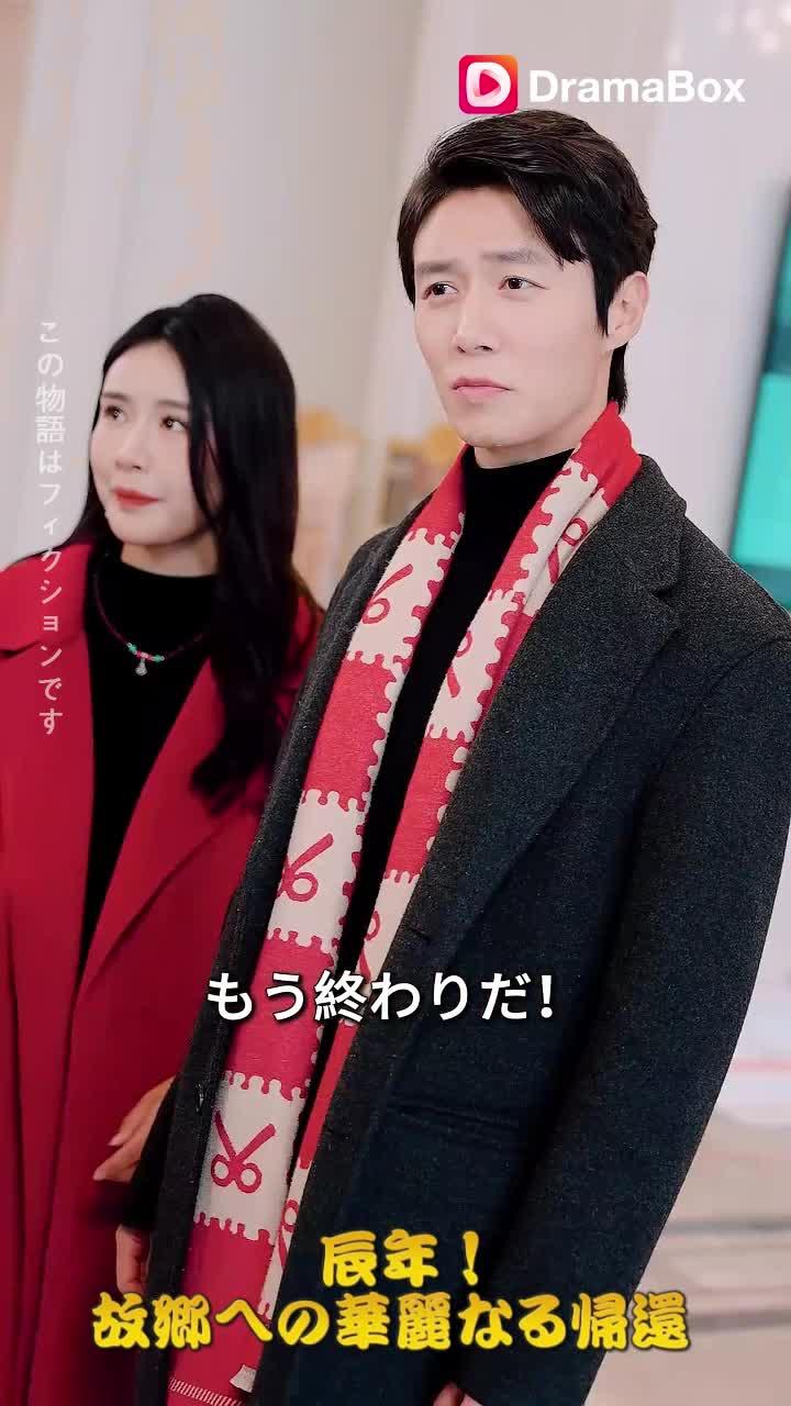 辰年！故郷への華麗なる帰還