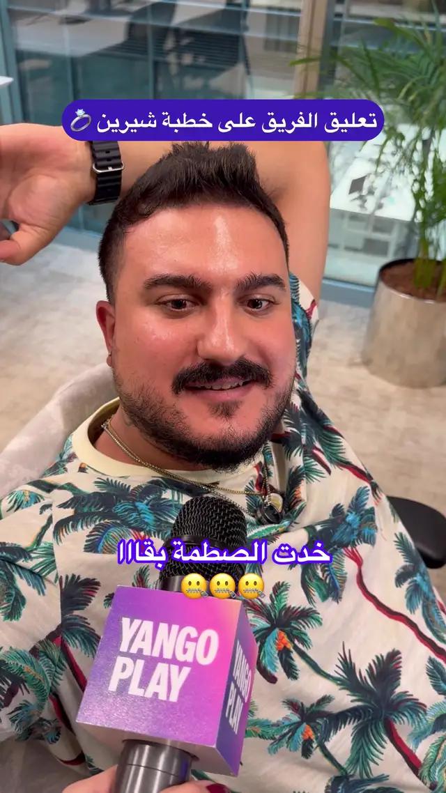 سمعتوا خبر خطبة #شيرين_عبدالوهاب 😭؟ #يانغو_بلاي 