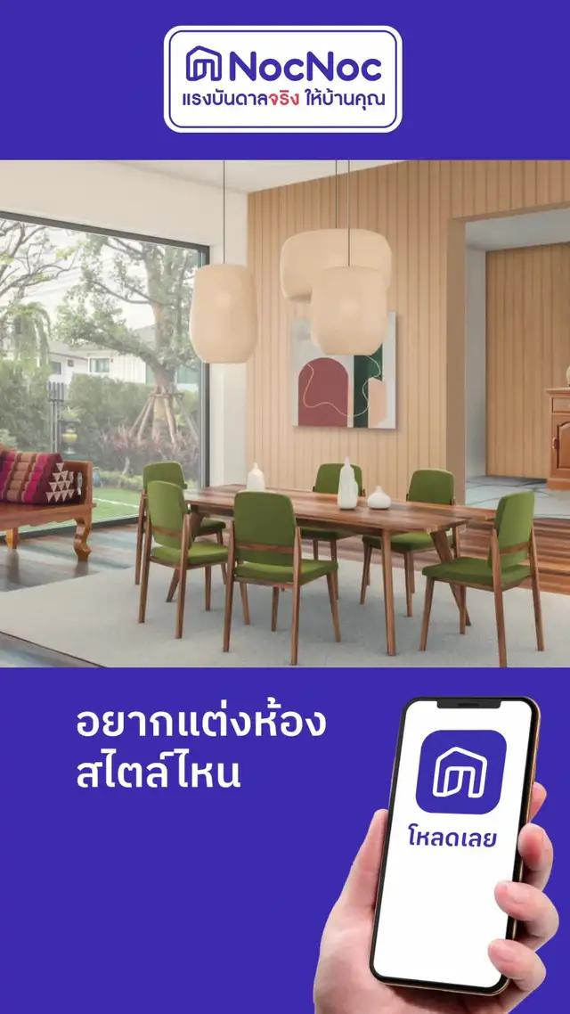 Your Home InspiREALtion พบแรงบันดาลจริงให้บ้านคุณ บนแอปพลิเคชัน NocNoc โหลดเลย!