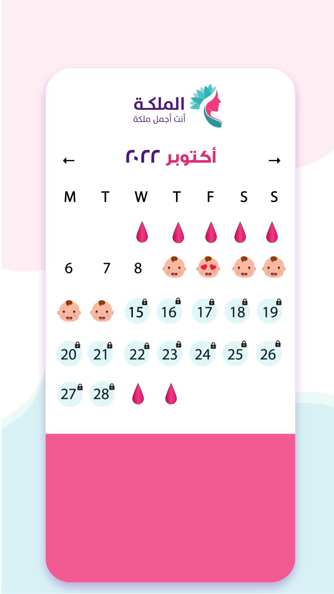 كوني مستعدة مع حاسبة الدورة الشهرية من تطبيق الملكة، واستمتعي بأدق التوقعات، حملي التطبيق الآن مجاناً