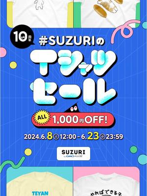 今年もスタート🎉 #SUZURIのTシャツセール