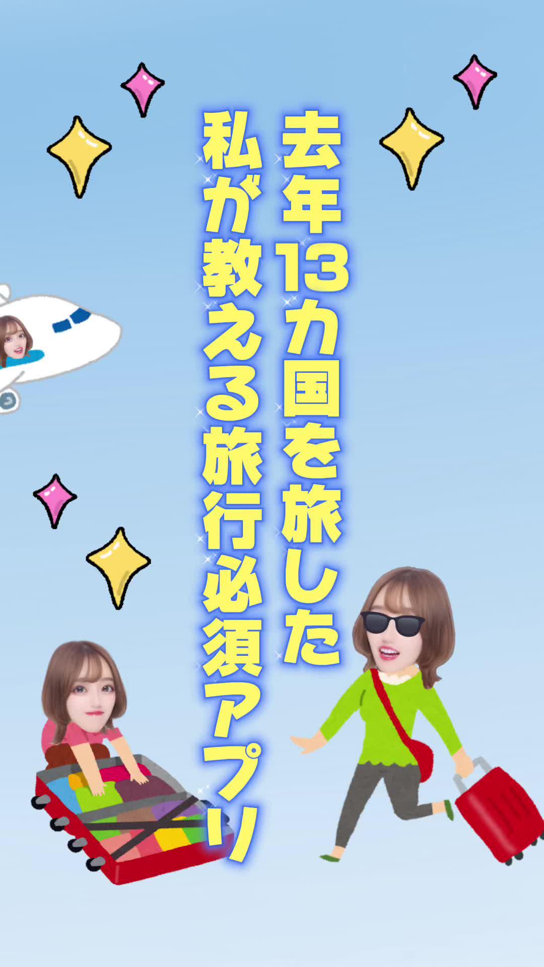 海外旅行好きの私がオススメする旅行必須アプリ！