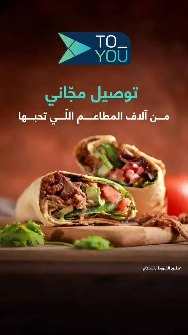 توصيل مجاني من الأف المطاعم اللي تحبها