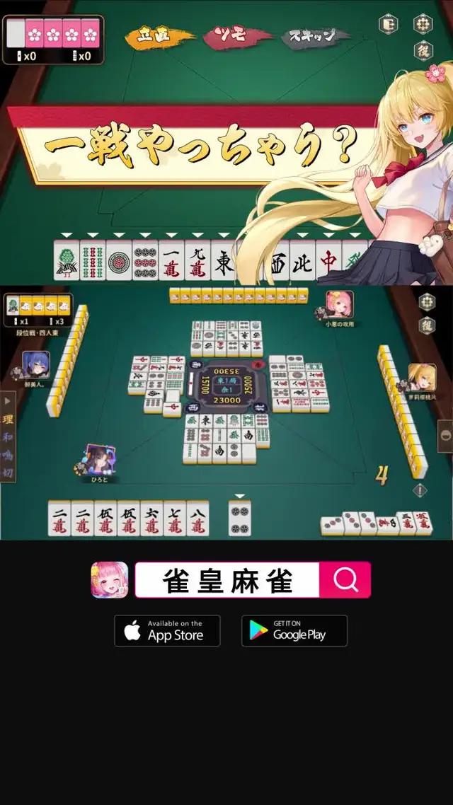 誰が真の雀皇？答えを見つけよう