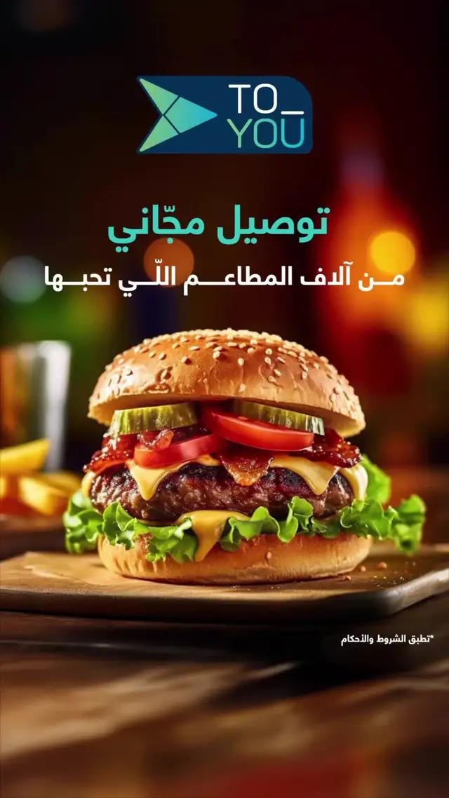 توصيل مجاني من الأف المطاعم اللي تحبها