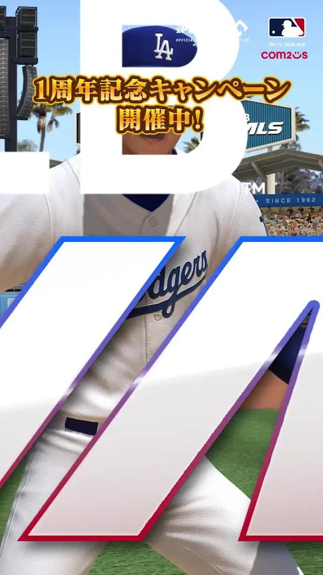 リリース1周年記念豪華報酬