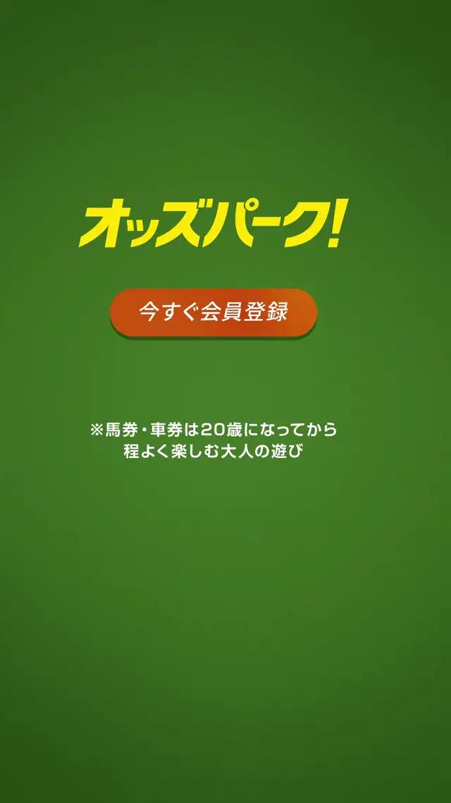 ポイント還元でお得に投票！会員登録者数は150万人を突破、競馬を楽しむならオッズパーク！