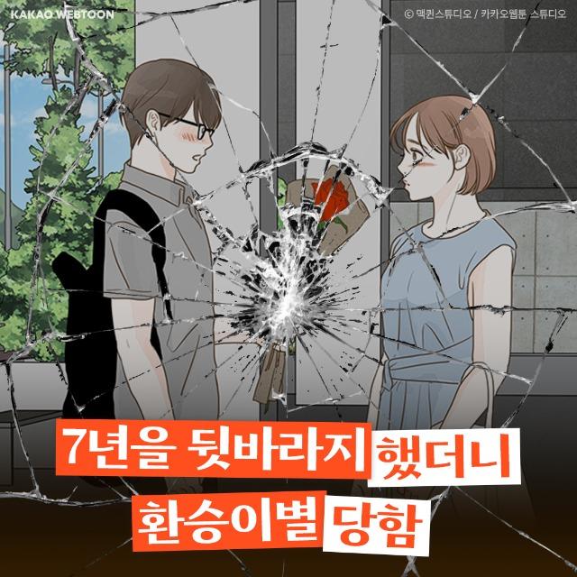 7년 연애 후 환승이별 당함