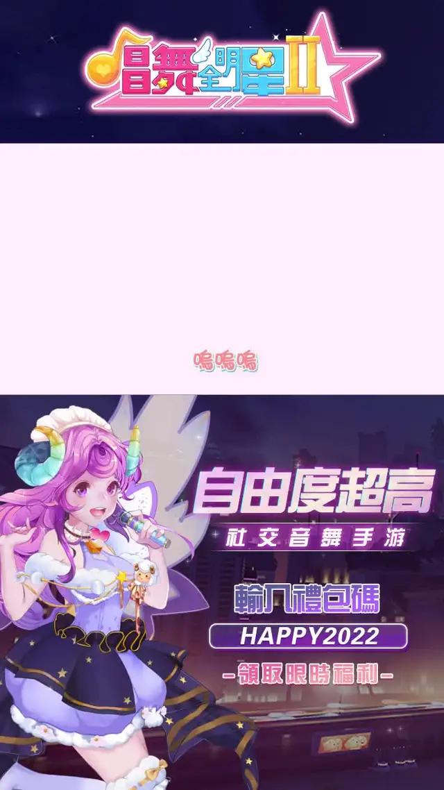 好玩的唱舞遊戲全新版本現在上線！