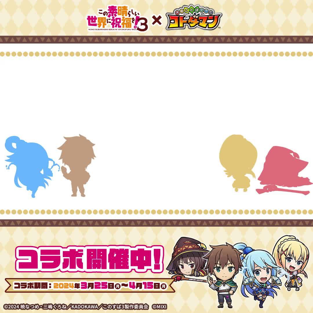 TVアニメ『この素晴らしい世界に祝福を！３』×『コトダマン』コラボ開催中！