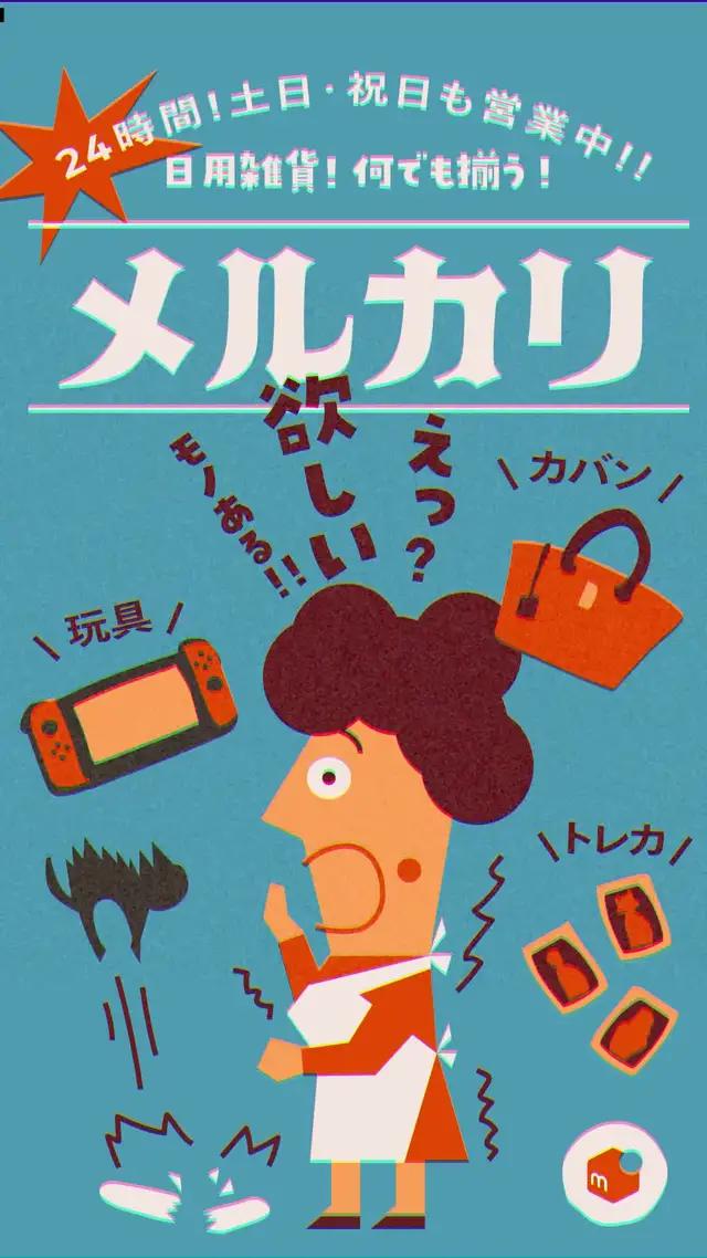 メルカリなら、欲しいもの見つかる。