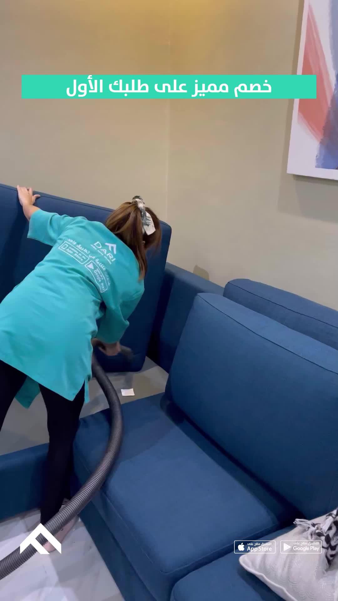 حمل تطبيق داري واحجز خدمة تنظيف البيت بنظام الساعة