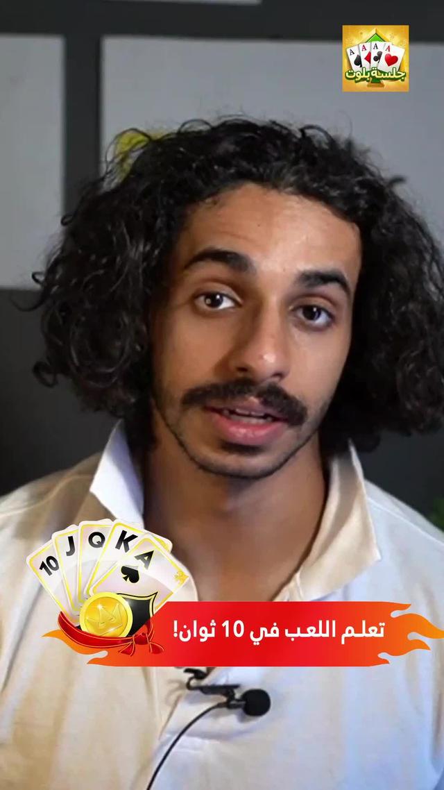 لعبة حصرية للعرب، لعبة لا يستطيع لعبها إلا العرب