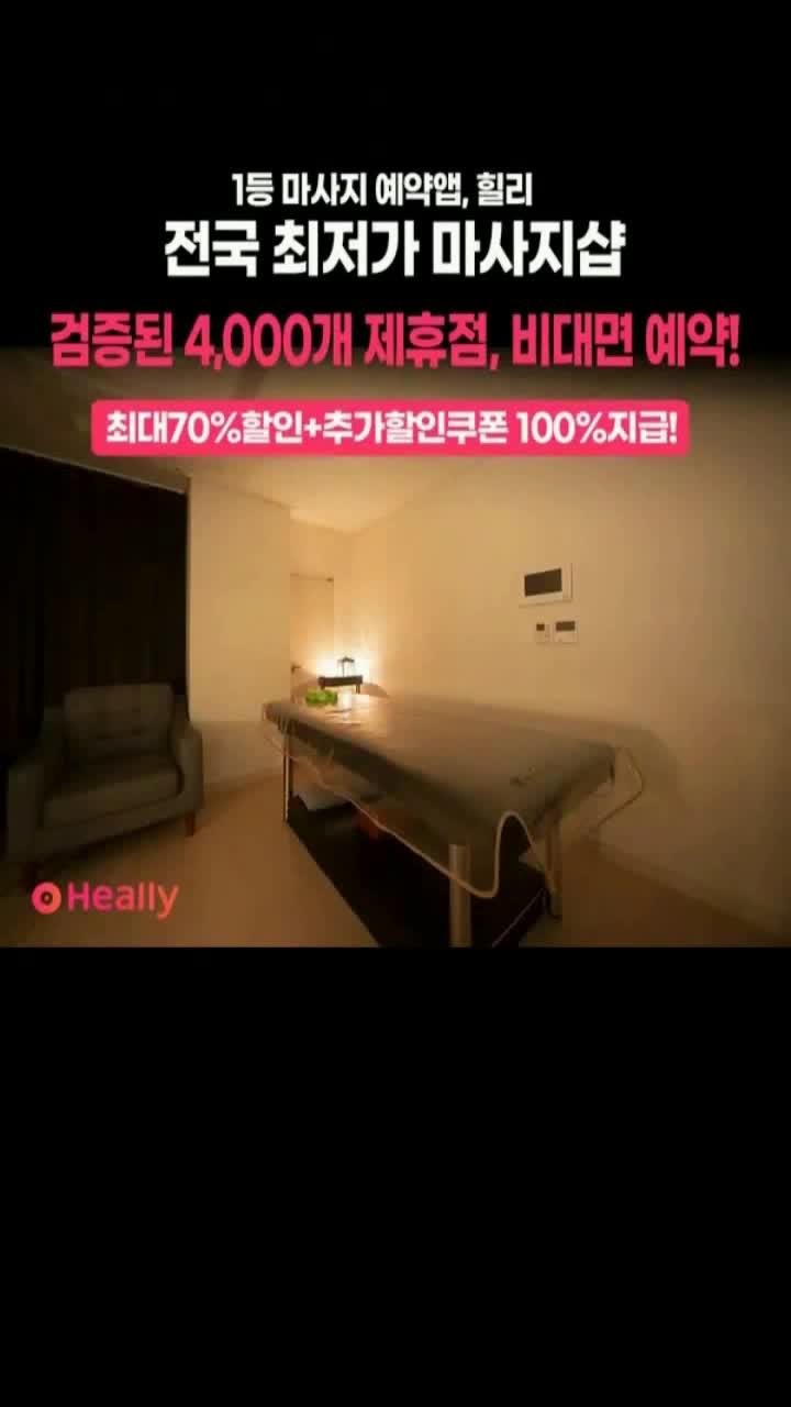 내주변 마사지 가격비교 부터 최저가 예약+결제까지 한번에,지금 바로 경험 해 보세요