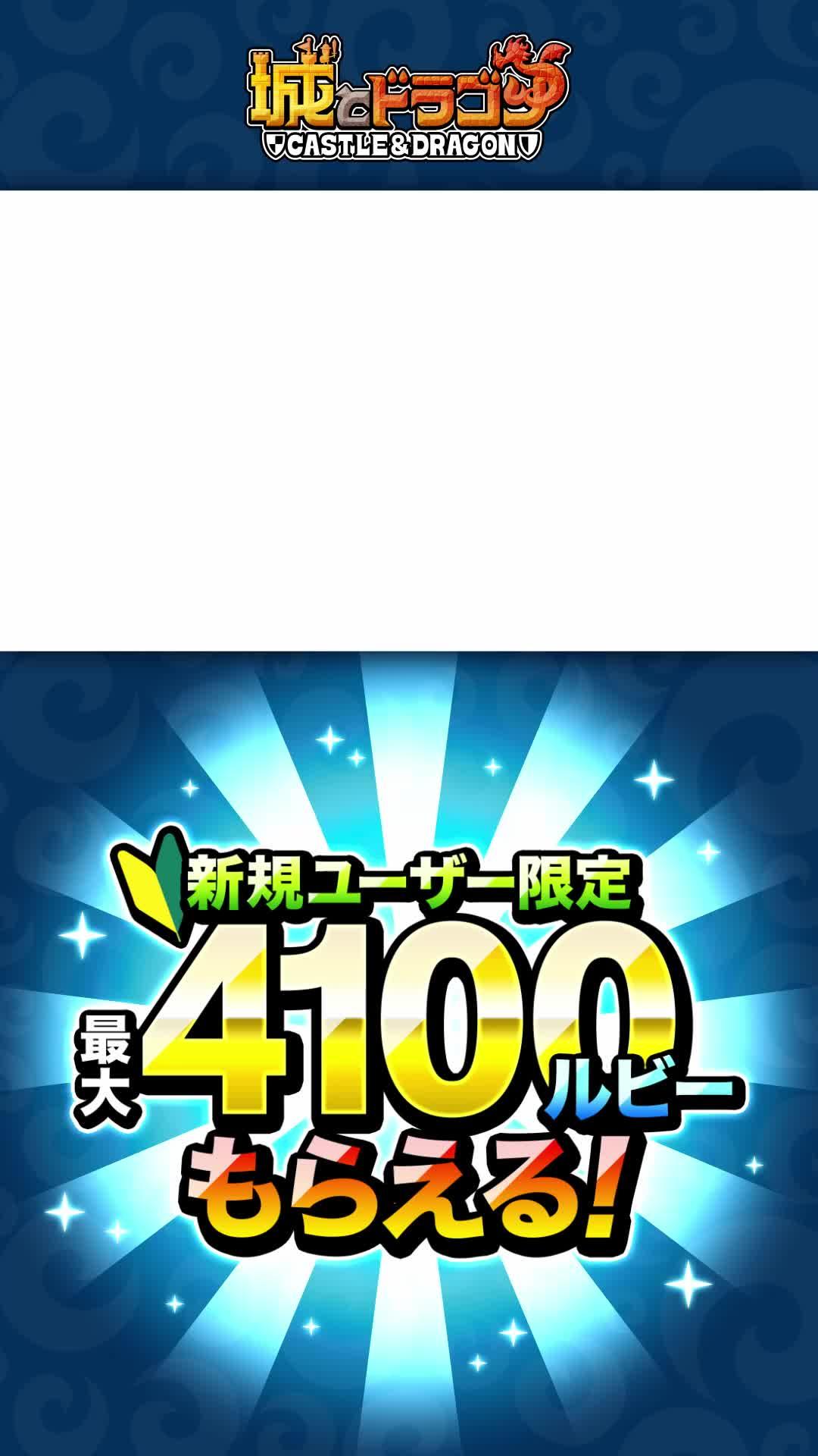 魅力溢れるキャラと敵の城に攻め込め！新規ユーザーには最大4100ルビープレゼント！