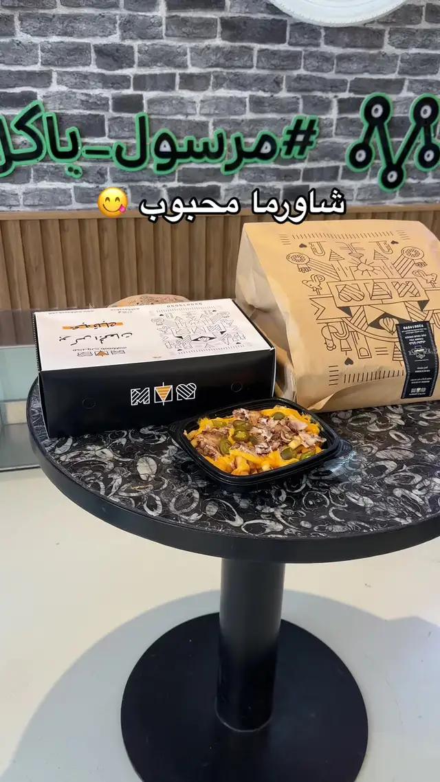 #مرسول_ياكل شاورما محبوب 😋 #اطلبها_من_مرسول 💚