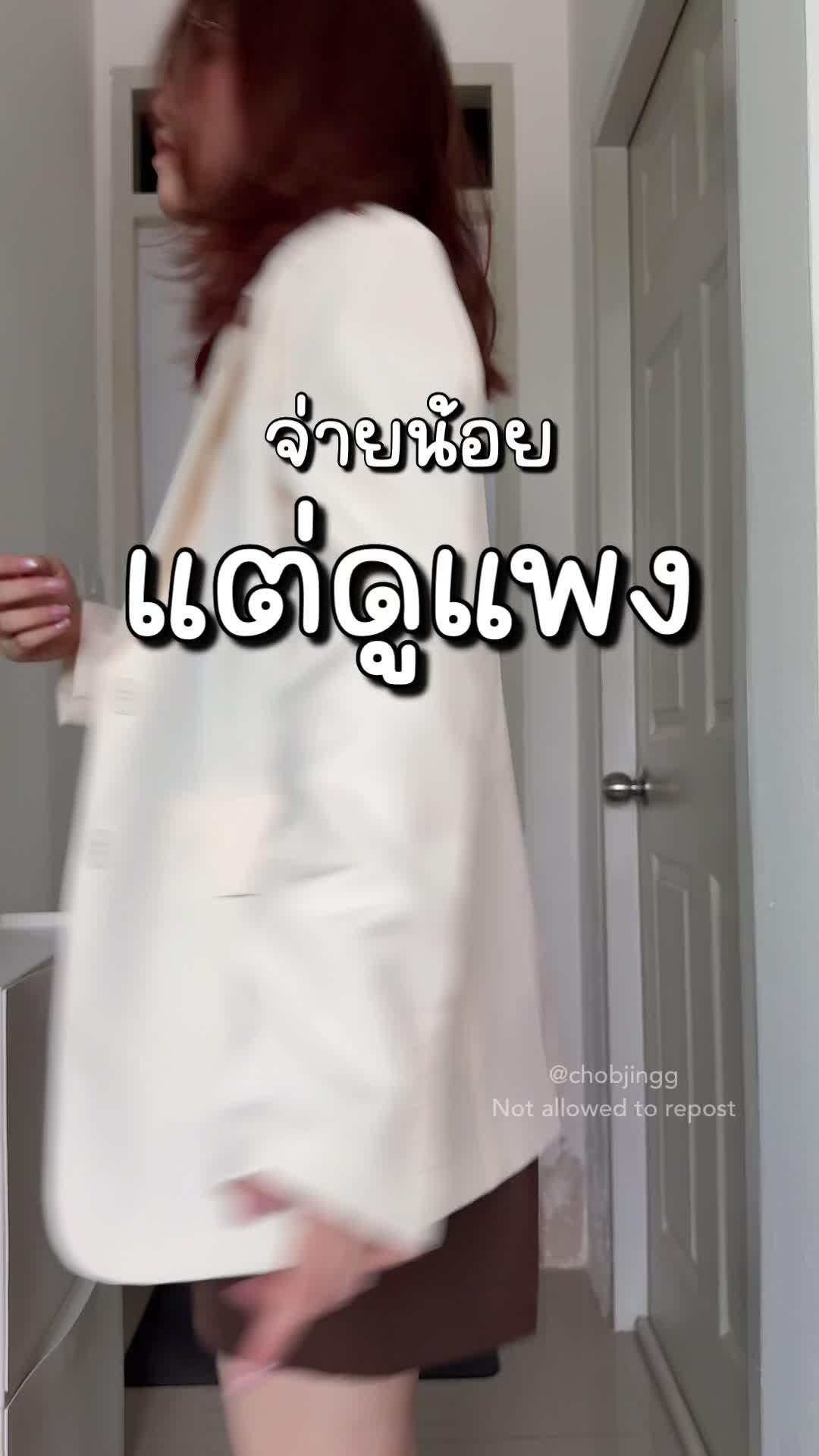 ของดีราคาถูกมีอยู่จริงทุกคน ปลาเป็นหนูทดลองมาให้แล้ว ใครจะไปคิดว่าสูทสองร้อยกว่าจะได้ขนาดนี้ #outfitideas #ootd #คลาสแฟชั่น #grwm #แอปส้ม #รีวิวแฟชั่นแอปส้ม #ลูกปลาชอบจริง #lpchobjingg