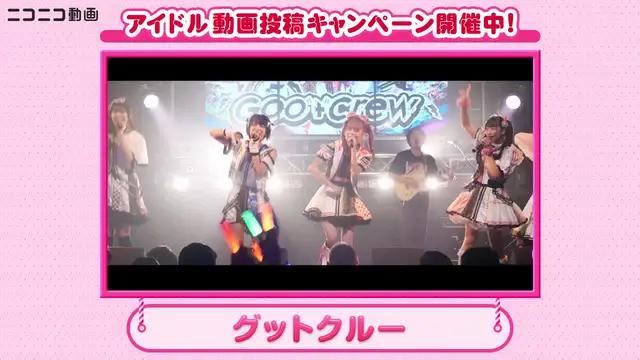 今ならニコニコ動画でアイドル動画投稿キャンペーンが実施中　あなたの推しが見つかるかも…