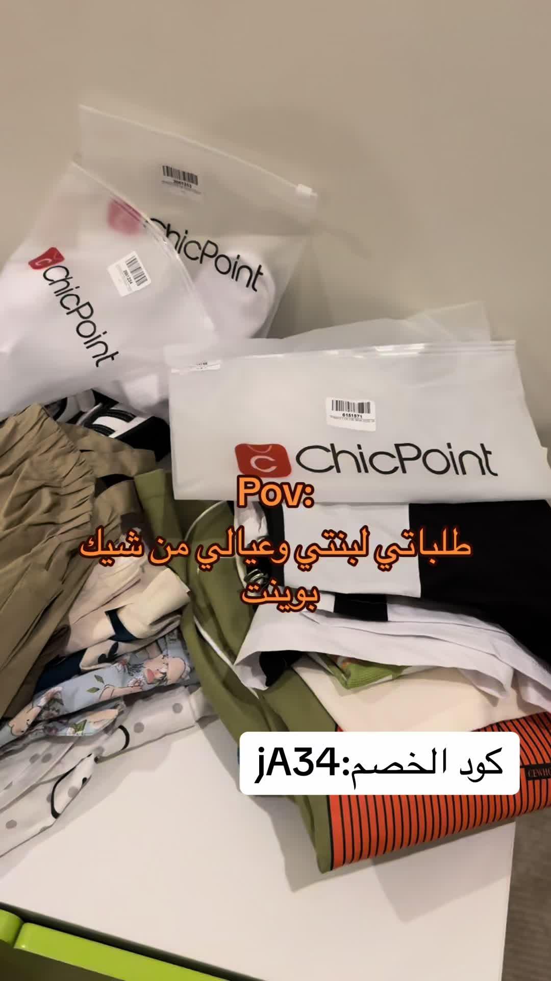 #ترند_تيك_توك #اكسبلور #شيك_بوينت #الشعب_الصيني_ماله_حل😂😂  #Chicpoint #Chicpointootd #Chicpointmodestfashion#Chicpointkids#Chicpointhaul #backtoschool#backtoschoolhaul#kidsfashion #kidsset#kid #kids #لبس_اطفال #كشخه #ستايل _اطفال