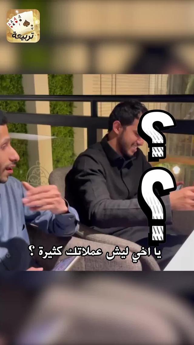 سمعت أنك بارع في لعب البلوت؟