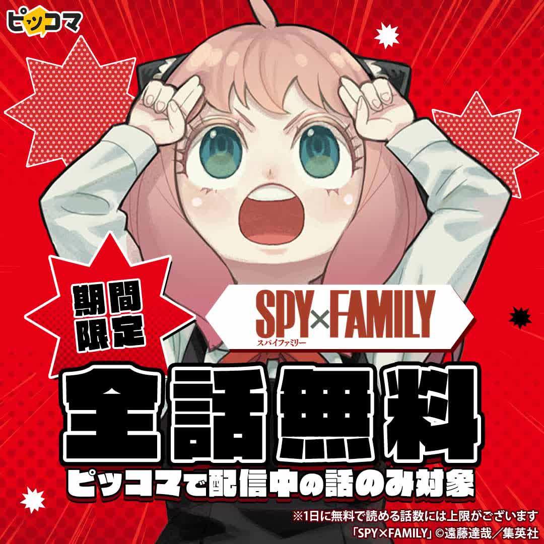 ＼全話無料／「SPY×FAMILY」が期間限定待てば￥０で全話無料！ピッコマで配信中の話が対象