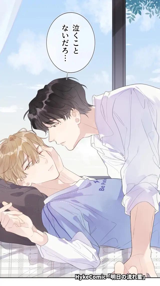 アイドルと超大物俳優の禁断の関係...#明日の流れ星#HykeComic#ハイクコミック#BL