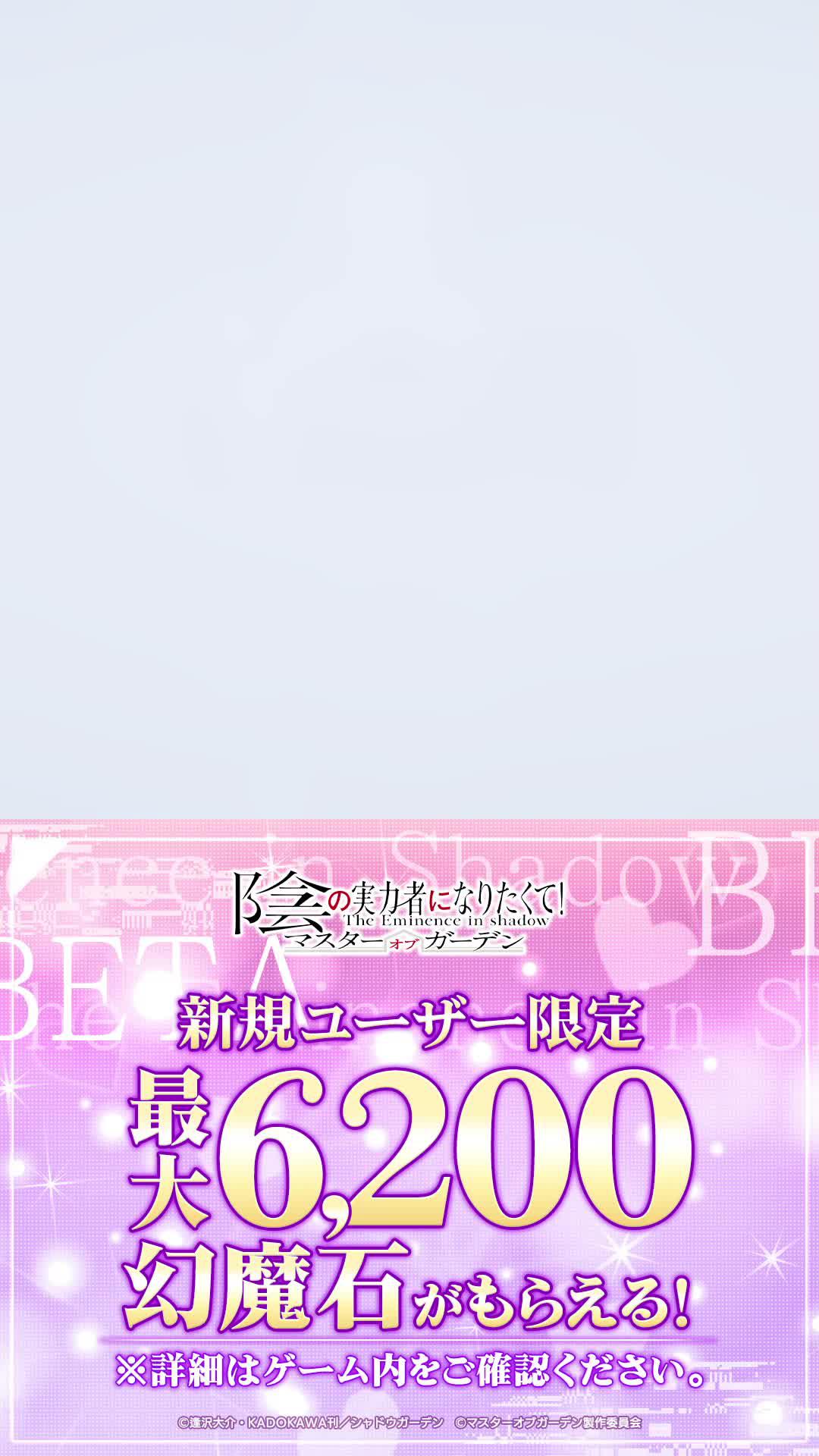 新規ユーザー限定！今始めると幻魔石最大6,200個もらえる！※詳細はゲーム内をご確認ください