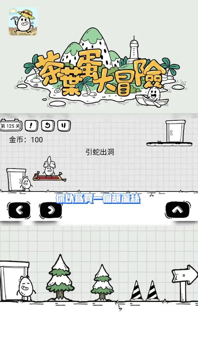 腦洞大開，尋找破關方法