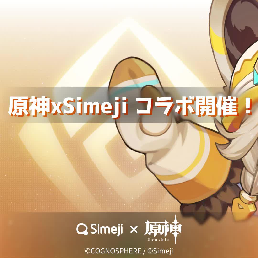 原神 x Simeji コラボ開催決定