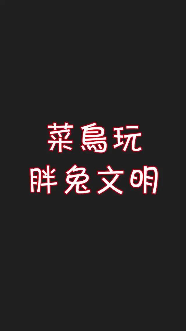 免費休閒挂機小遊戲，解壓快樂無窮，胖兔帶你發展經營農業工業等產業，帶領文明進化到一個新的時代